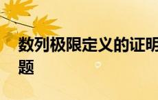 数列极限定义的证明题 数列极限定义证明例题 