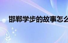 邯郸学步的故事怎么讲 邯郸学步的故事 