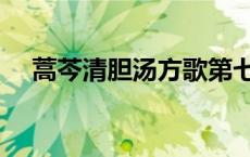 蒿芩清胆汤方歌第七版 蒿芩清胆汤方歌 