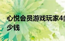 心悦会员游戏玩家4多少钱 心悦游戏玩家4多少钱 