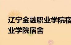 辽宁金融职业学院宿舍有空调吗 辽宁金融职业学院宿舍 