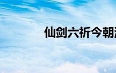 仙剑六祈今朝演员表 仙剑六 