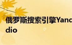 俄罗斯搜索引擎Yandex官网入口 俄罗斯17vidio 