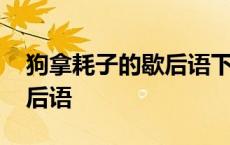 狗拿耗子的歇后语下一句是什么 狗拿耗子歇后语 