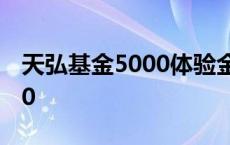 天弘基金5000体验金3天多少钱 天弘基金500 