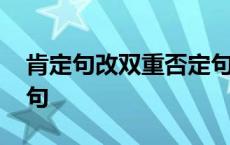 肯定句改双重否定句例子 肯定句改双重否定句 