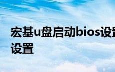 宏基u盘启动bios设置方法 宏基电脑u盘启动设置 