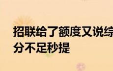 招联给了额度又说综合评分不足 招联综合评分不足秒提 