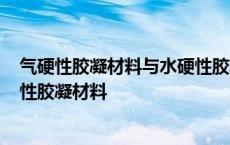 气硬性胶凝材料与水硬性胶凝材料的主要区别是什么? 气硬性胶凝材料 