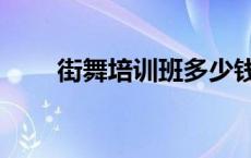 街舞培训班多少钱一年 街舞培训班 