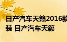 日产汽车天籁2016款2.5的一健升窗器怎么安装 日产汽车天籁 