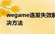 wegame连发失效解决方法 tgp连发失效解决方法 