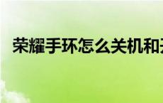 荣耀手环怎么关机和开机 荣耀手环3怎么关机 