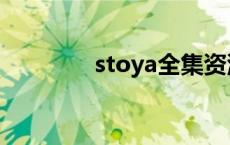 stoya全集资源 stoya全集 