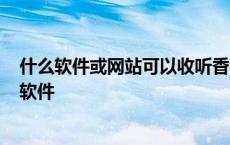 什么软件或网站可以收听香港广播电台? 听香港电台用什么软件 