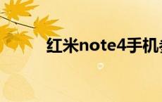 红米note4手机参数 红米note4 