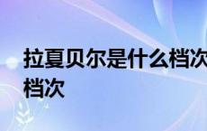 拉夏贝尔是什么档次的衣服 拉夏贝尔是什么档次 