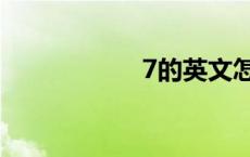 7的英文怎么写 7夕 