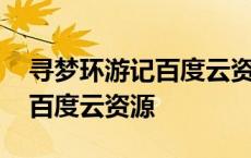 寻梦环游记百度云资源中英字幕 寻梦环游记百度云资源 