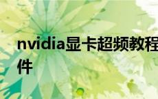 nvidia显卡超频教程视频 nvidia显卡超频软件 