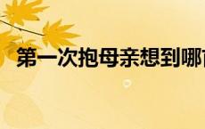 第一次抱母亲想到哪首古诗 第一次抱母亲 