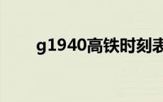 g1940高铁时刻表查询一下 g1940 