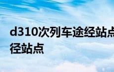 d310次列车途经站点 d3107次列车时刻表途径站点 