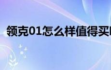 领克01怎么样值得买吗知乎 领克01怎么样 