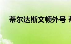 蒂尔达斯文顿外号 蒂尔达斯文顿性取向 