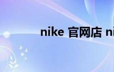 nike 官网店 nike官网专卖店 