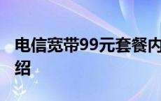 电信宽带99元套餐内容 电信宽带99元套餐介绍 