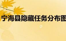 宁海县隐藏任务分布图 宁海县12个隐藏任务 