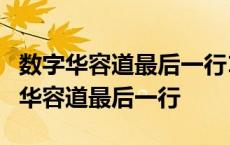 数字华容道最后一行151413怎么解视频 数字华容道最后一行 