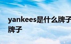 yankees是什么牌子怎么读 yankees是什么牌子 