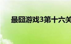 最囧游戏3第十六关 最囧游戏3第17关 