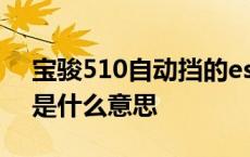 宝骏510自动挡的es是什么意思 宝骏510es是什么意思 