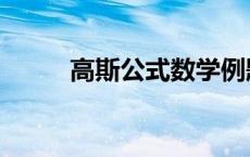 高斯公式数学例题 高斯公式数学 