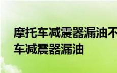 摩托车减震器漏油不换的话有什么危险 摩托车减震器漏油 