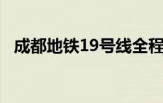 成都地铁19号线全程线路图 成都地铁19号线 