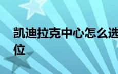 凯迪拉克中心怎么选座 凯迪拉克中心多少座位 