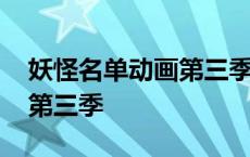 妖怪名单动画第三季在线观看 妖怪名单动画第三季 