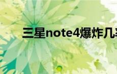 三星note4爆炸几率 三星note4爆炸 