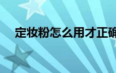 定妆粉怎么用才正确视频 定妆粉怎么用 