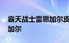 霸天战士雷恩加尔皮肤多少钱 霸天战士雷恩加尔 