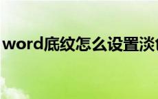 word底纹怎么设置淡色 word底纹怎么设置 