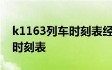 k1163列车时刻表经过的车站 k1163次列车时刻表 