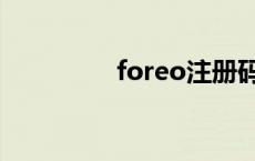 foreo注册码 foreo注册 