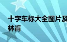 十字车标大全图片及名称 车标是十字又不像林肯 