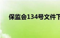 保监会134号文件下载 保监会134号文 