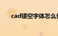 cad镂空字体怎么做 镂空字体怎么做 